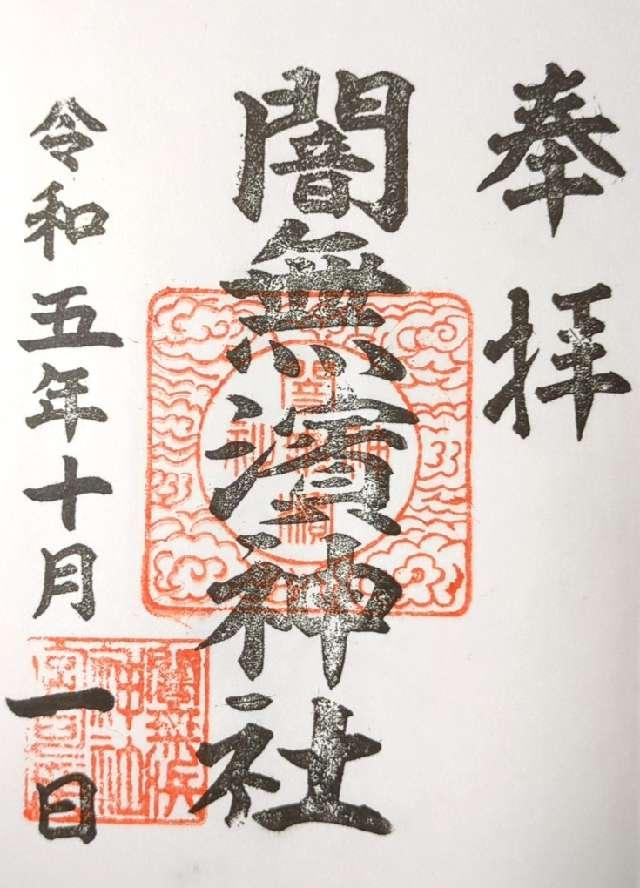 闇無浜神社の御朱印4