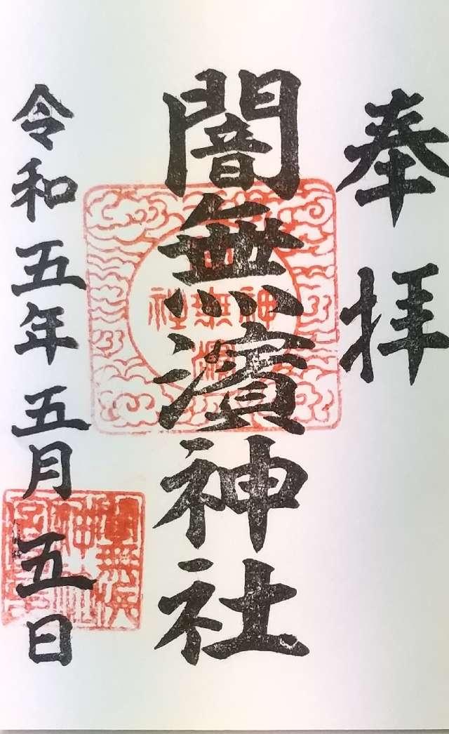 闇無浜神社の御朱印6