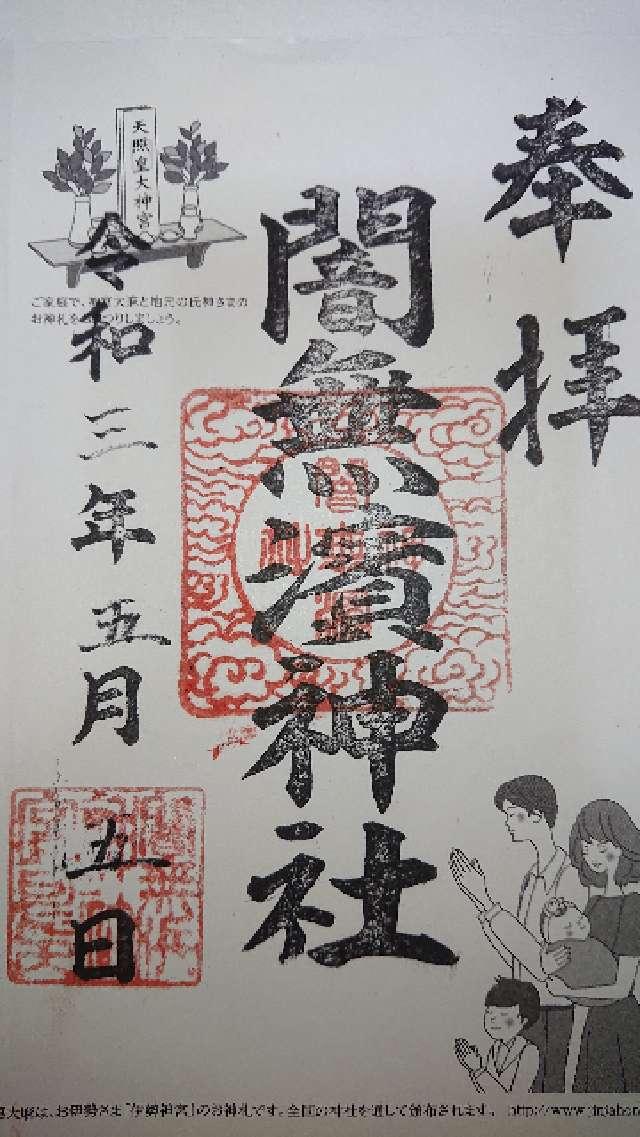 闇無浜神社の御朱印9