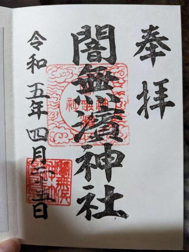 闇無浜神社の御朱印7
