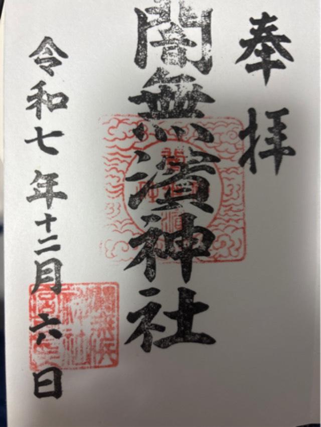闇無浜神社の御朱印2