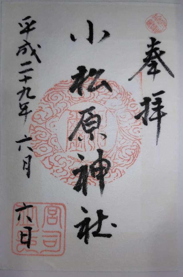 小松原神社の御朱印3