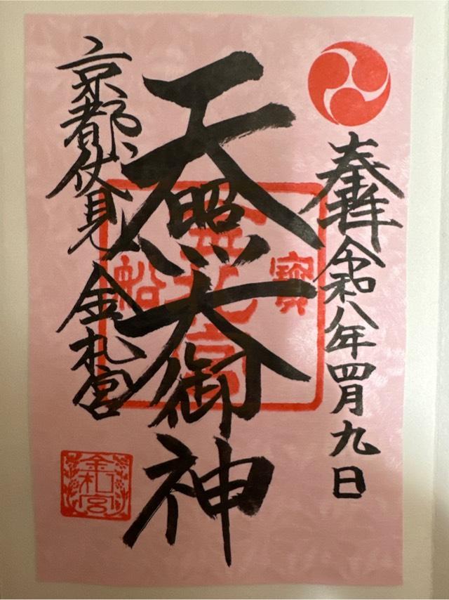金札宮の御朱印4