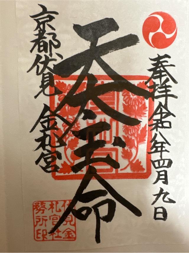 金札宮の御朱印3
