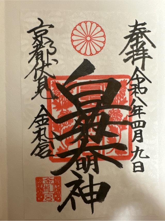 金札宮の御朱印2
