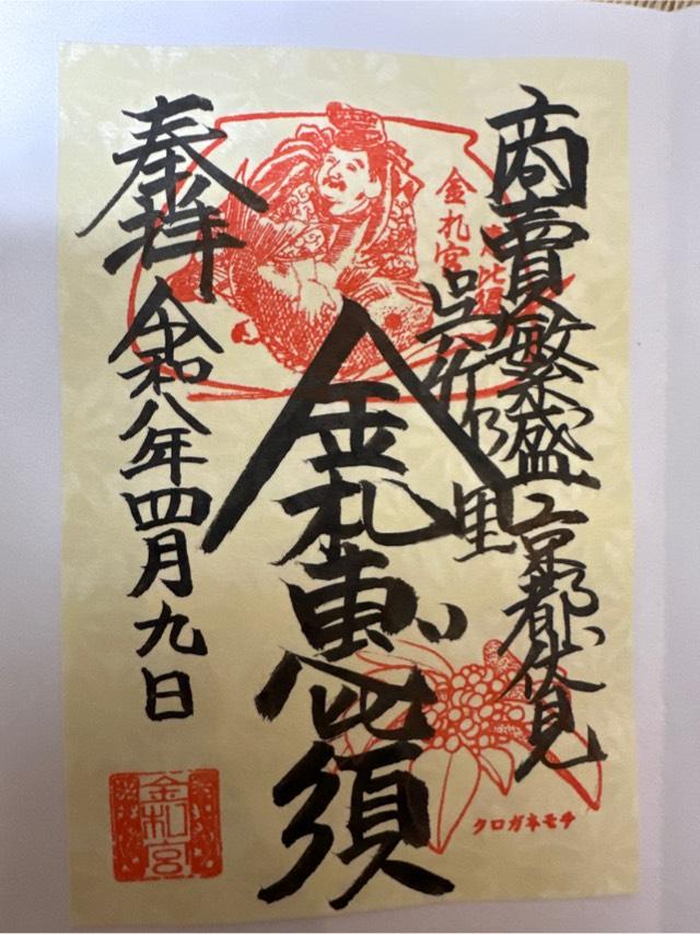 金札宮の御朱印1