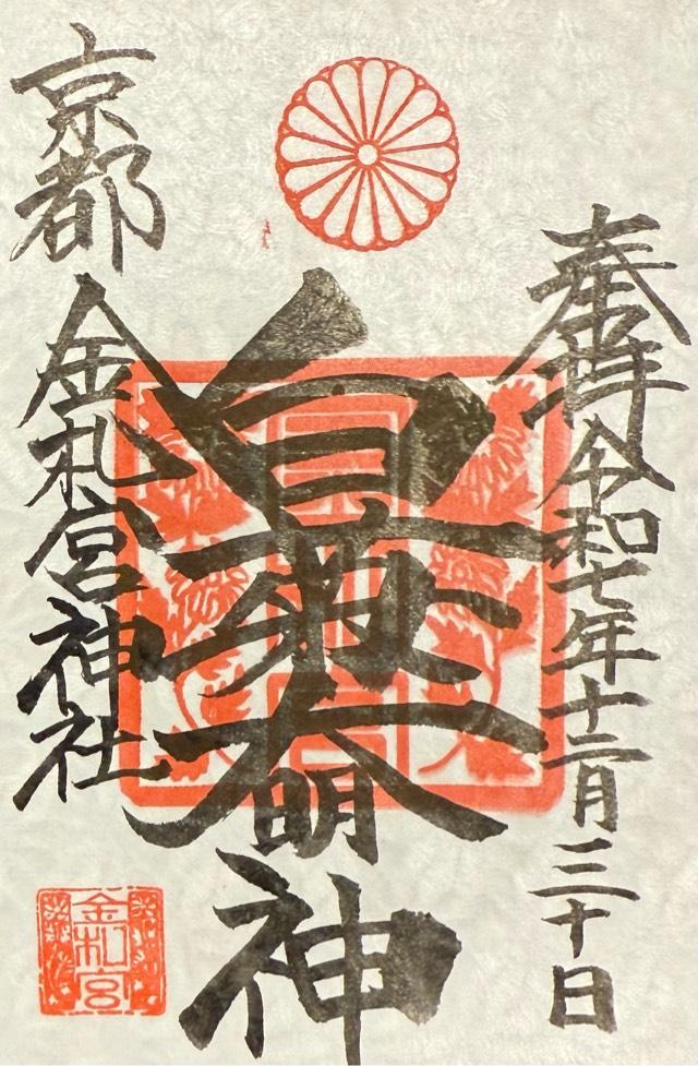 金札宮の御朱印6