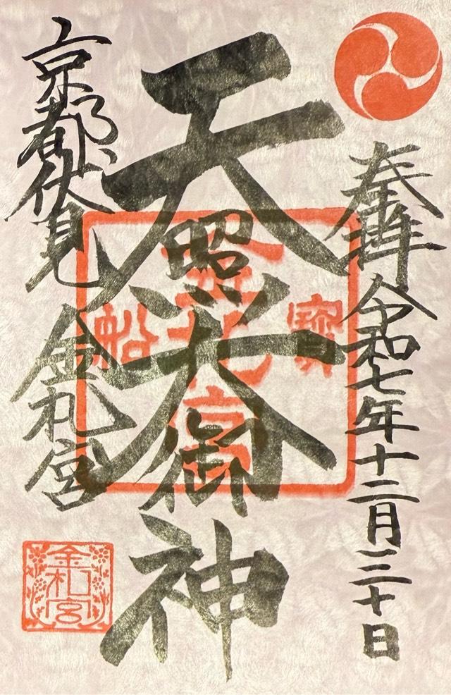 金札宮の御朱印5
