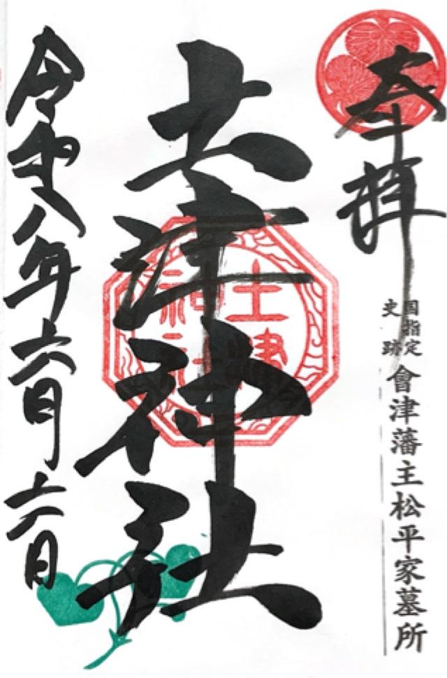 福島県耶麻郡猪苗代町字見禰山1 土津神社の御朱印