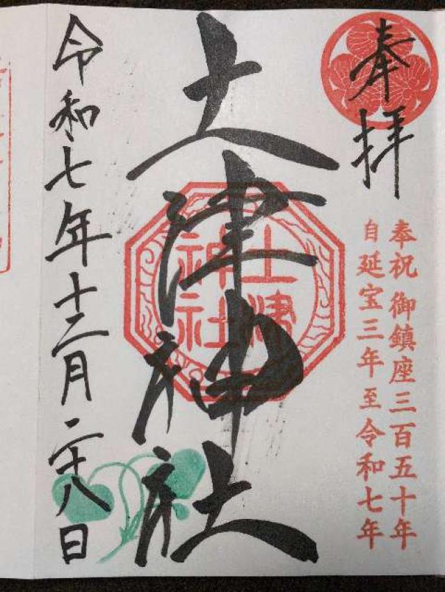 土津神社の御朱印5