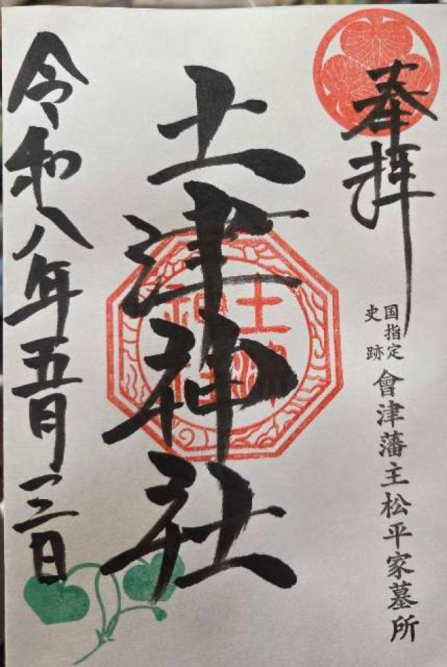 土津神社の御朱印3