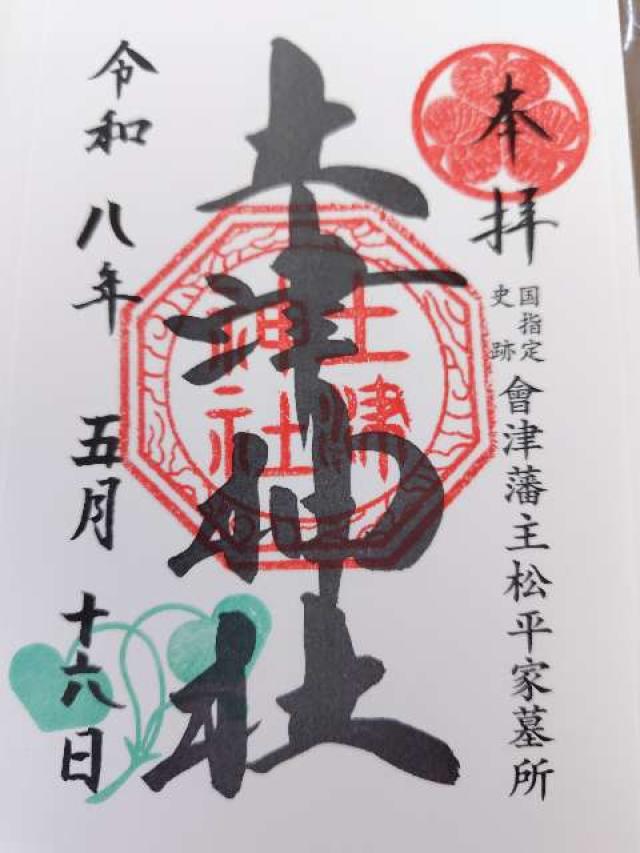 土津神社の御朱印2