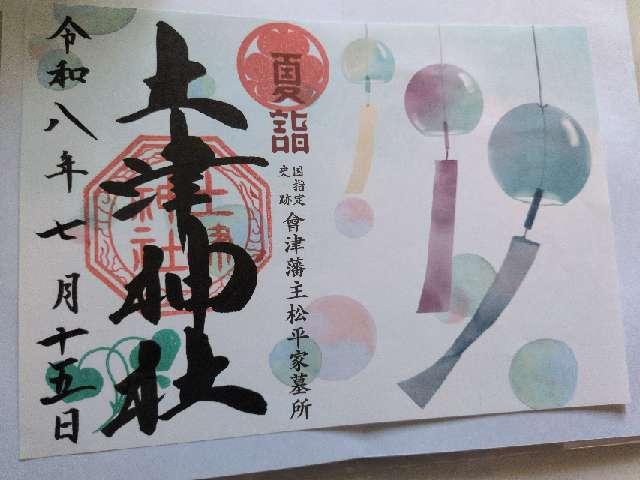 土津神社の御朱印1