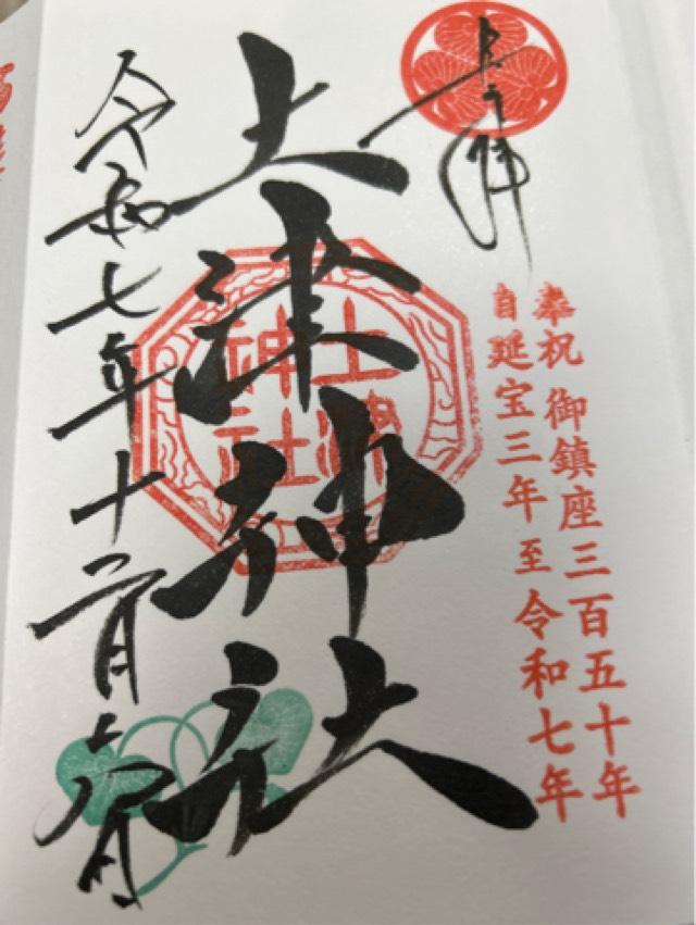 土津神社の御朱印6