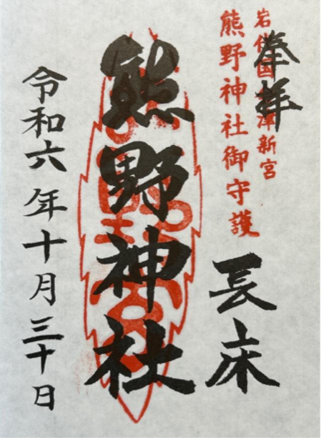 新宮熊野神社の御朱印6