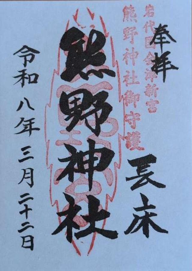 新宮熊野神社の御朱印2