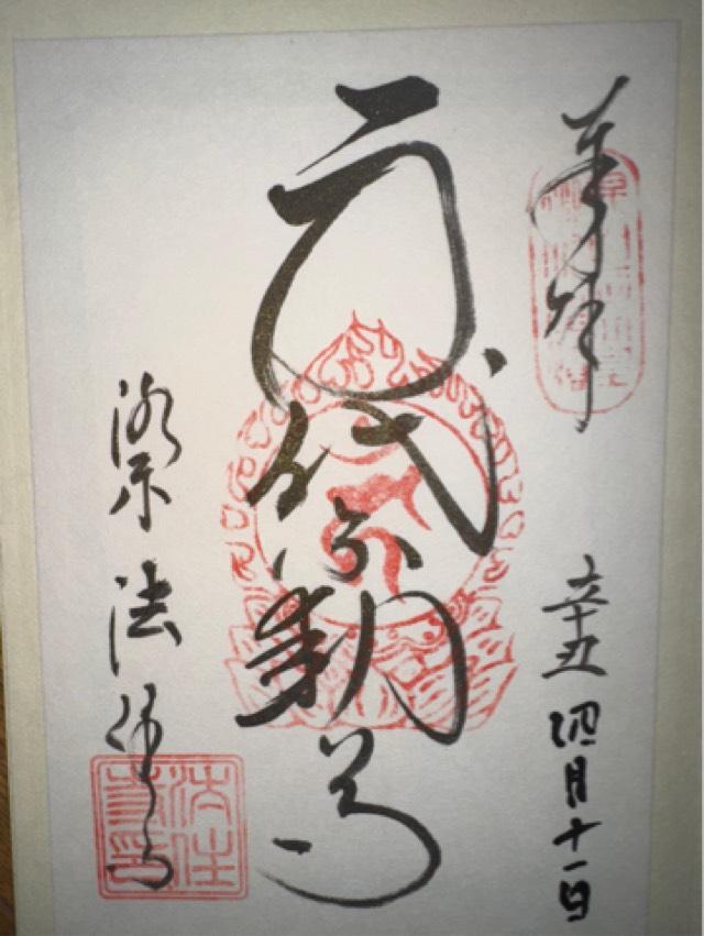 京都府京都市東山区三十三間堂廻り655 法住寺の御朱印