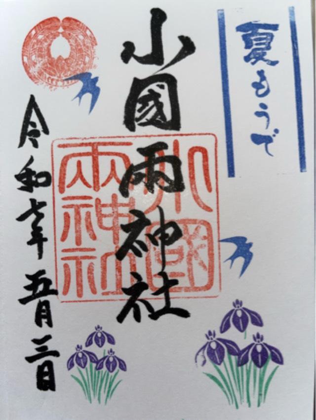 小国両神社の御朱印4