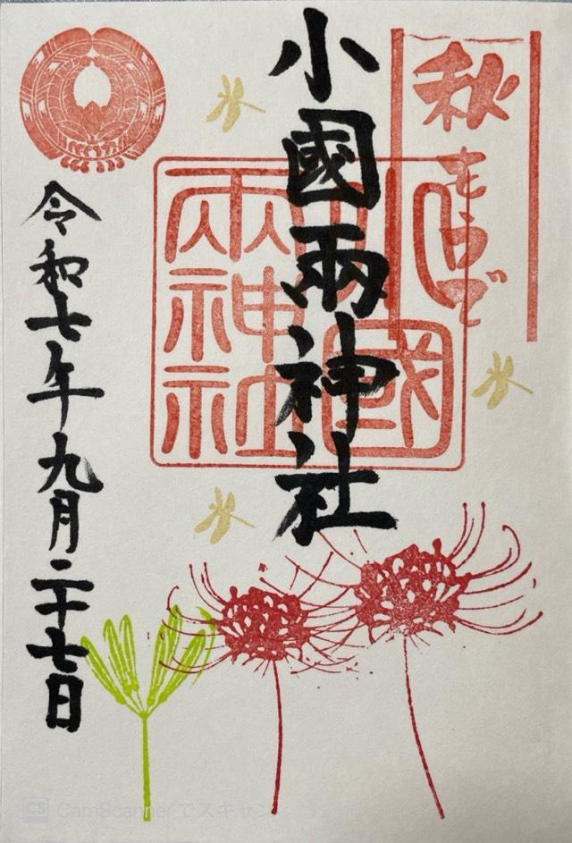 小国両神社の御朱印1