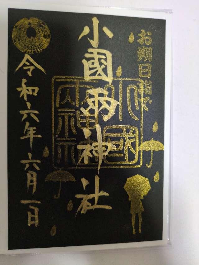 小国両神社の御朱印3