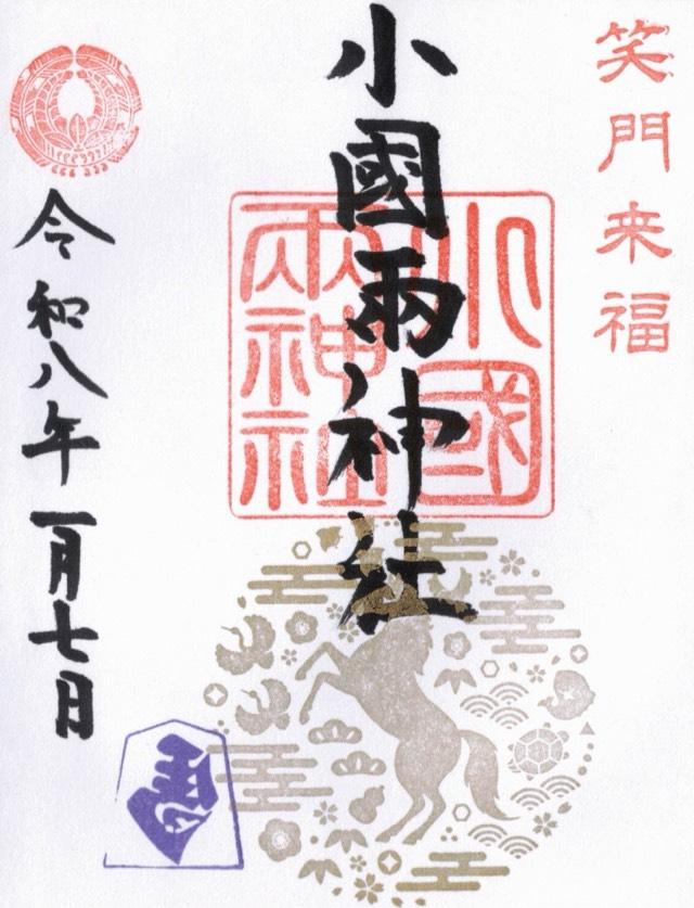 小国両神社の御朱印1