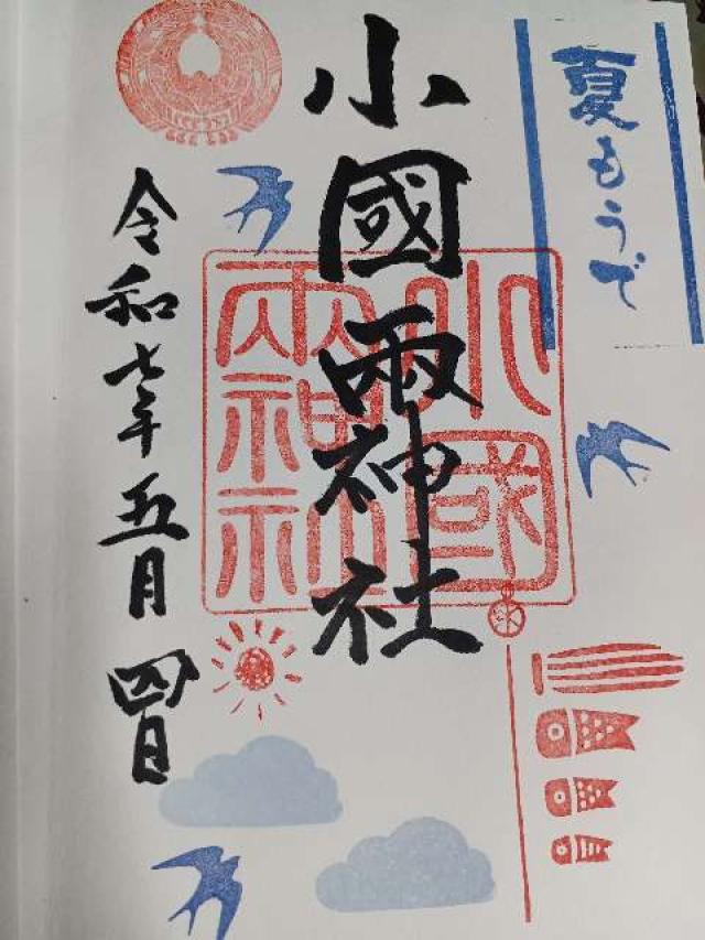 小国両神社の御朱印1