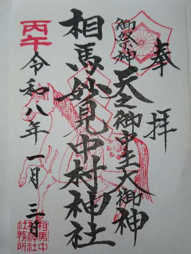 相馬中村神社の御朱印6