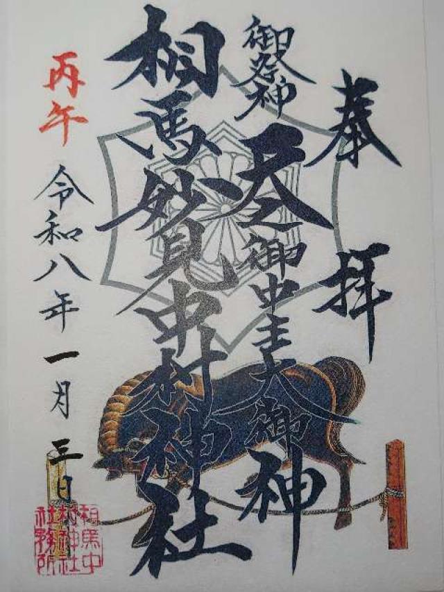 相馬中村神社の御朱印5