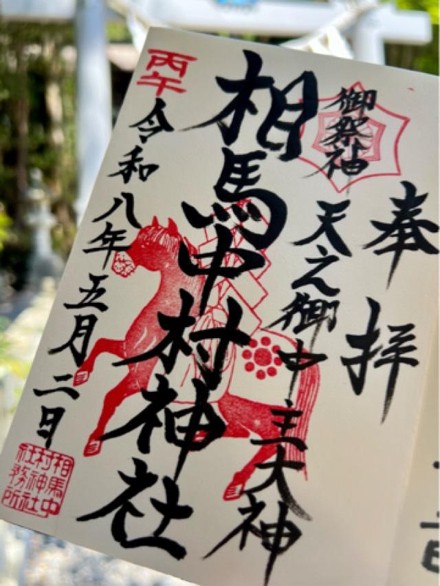 相馬中村神社の御朱印1