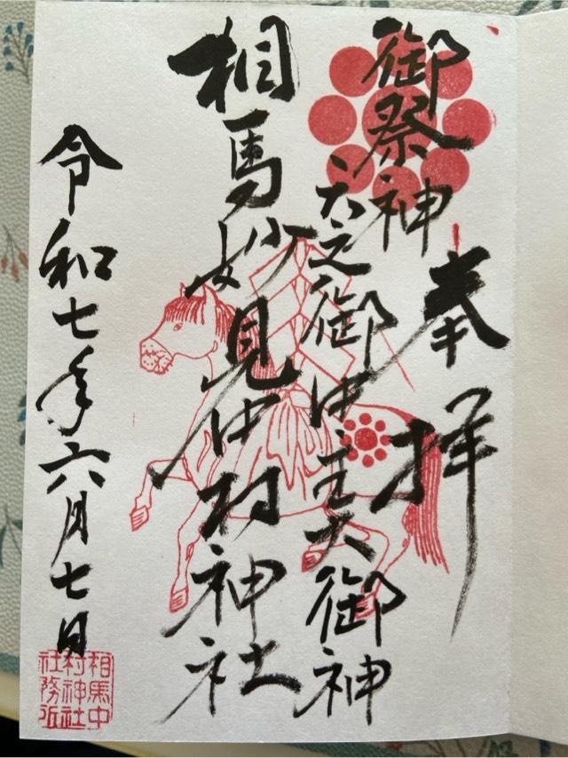 相馬中村神社の御朱印3