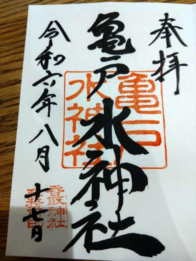 亀戸水神宮の御朱印6