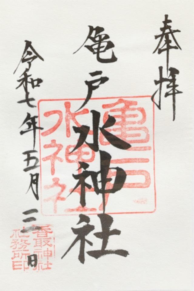 亀戸水神宮の御朱印5