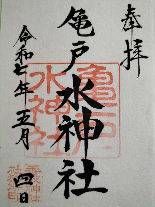 亀戸水神宮の御朱印4