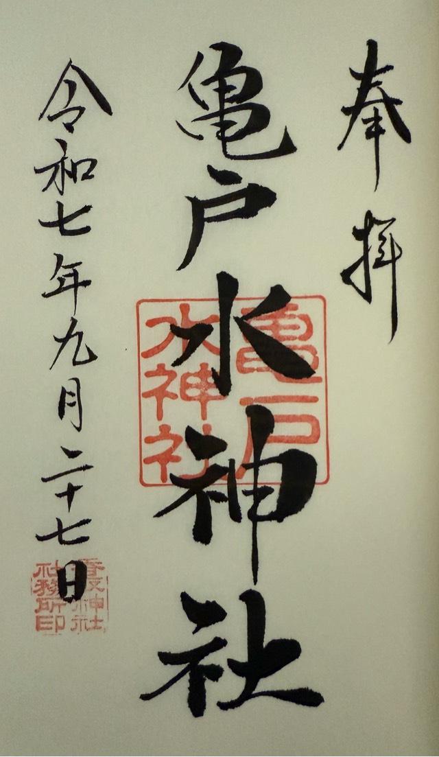 亀戸水神宮の御朱印1