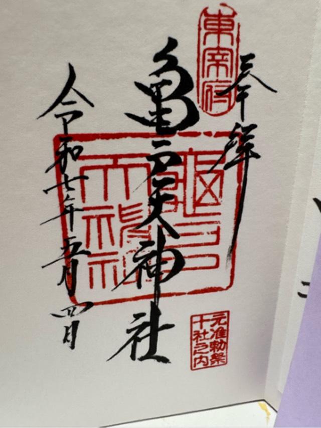 亀戸水神宮の御朱印3