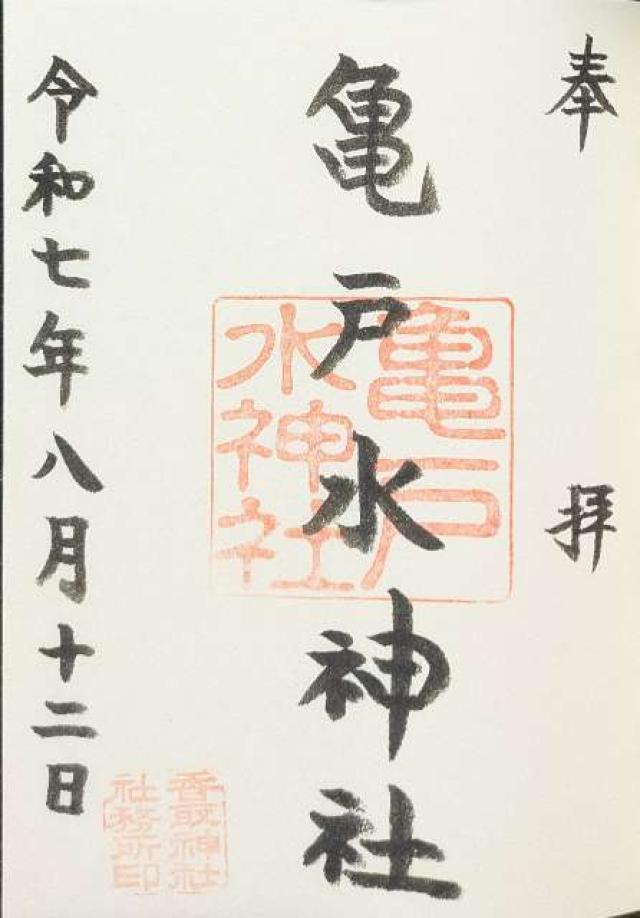 亀戸水神宮の御朱印2