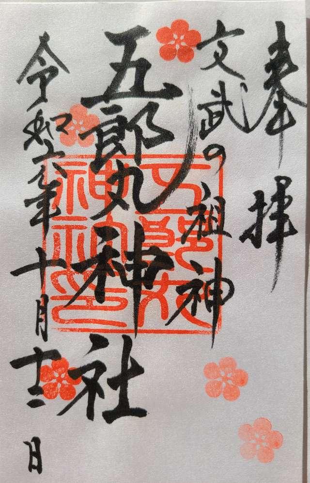 五郎丸神社の御朱印3