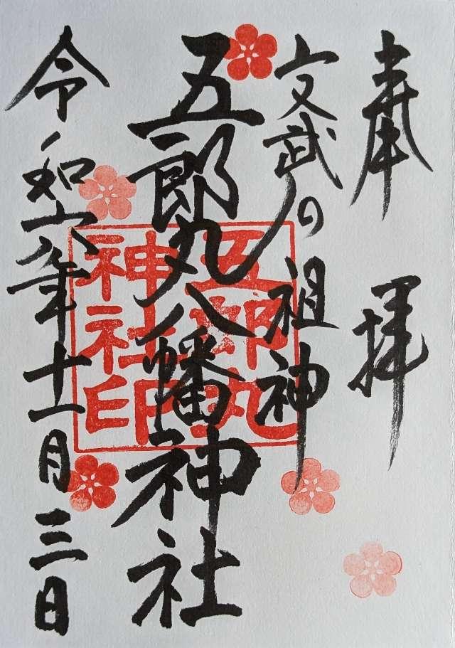 五郎丸神社の御朱印2