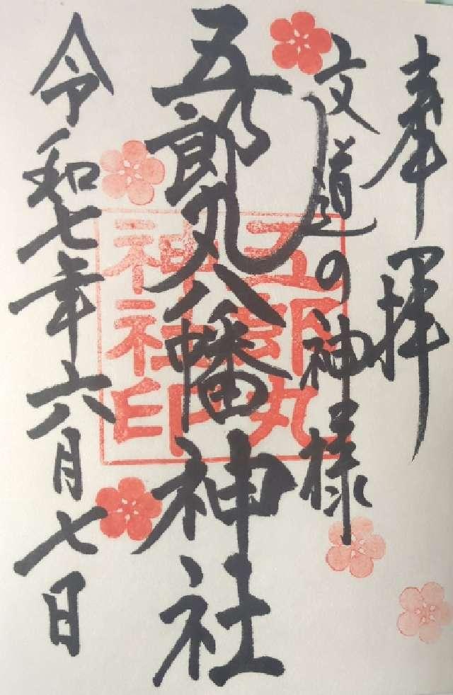 五郎丸神社の御朱印1