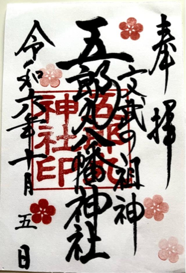 五郎丸神社の御朱印4