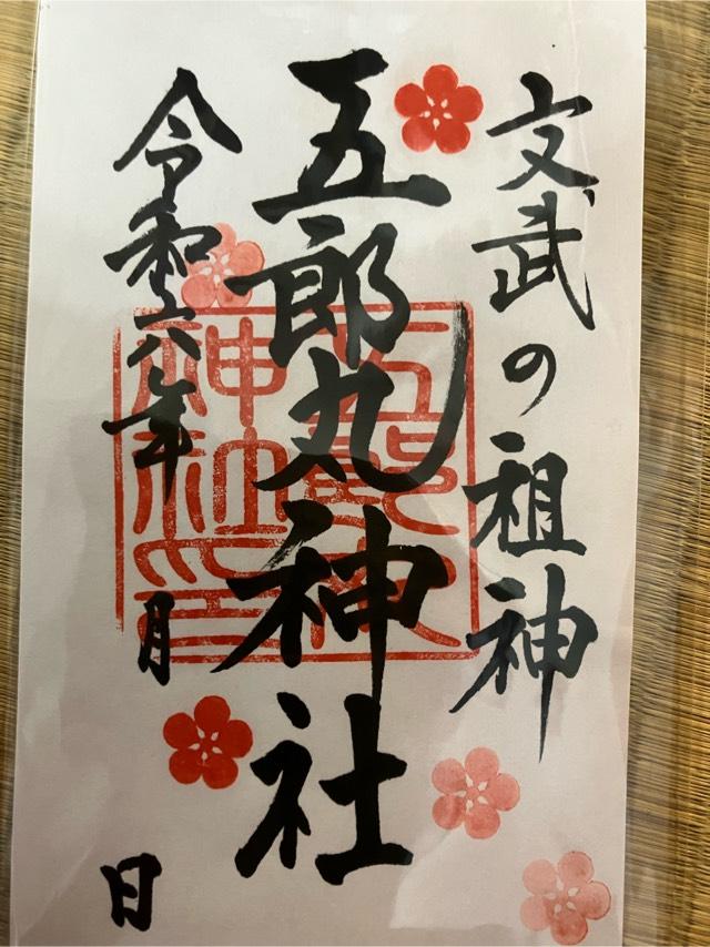 五郎丸神社の御朱印5
