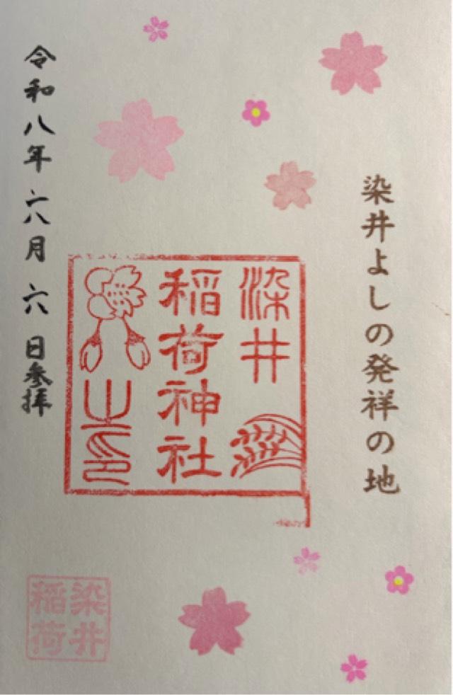 染井稲荷神社の御朱印1