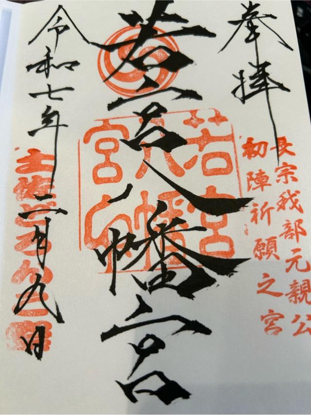 若宮八幡宮の御朱印5