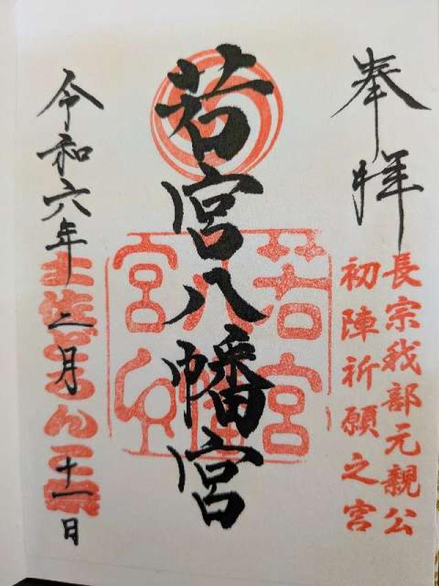 若宮八幡宮の御朱印10