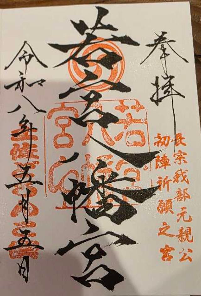 若宮八幡宮の御朱印4