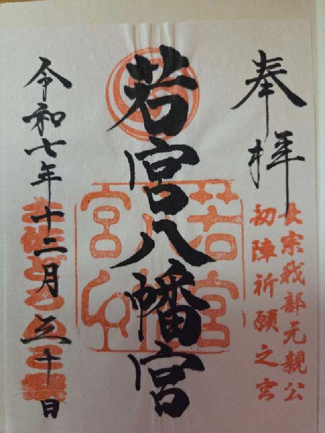 若宮八幡宮の御朱印6