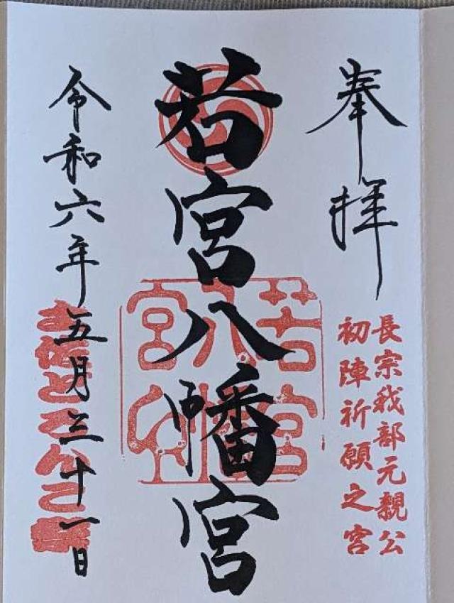 若宮八幡宮の御朱印7
