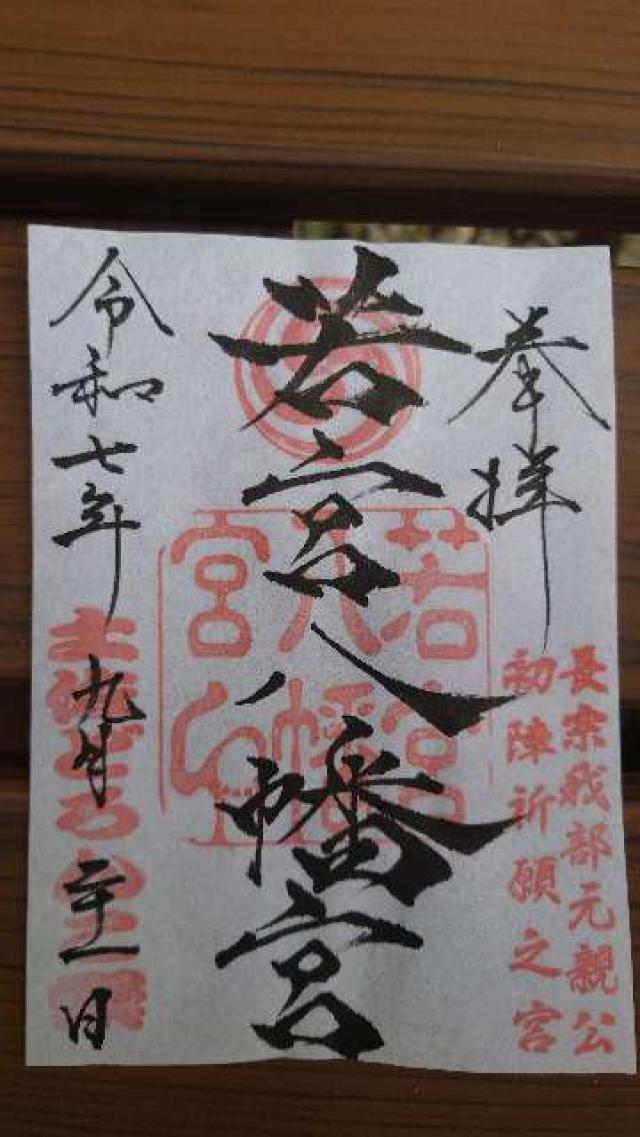 若宮八幡宮の御朱印3