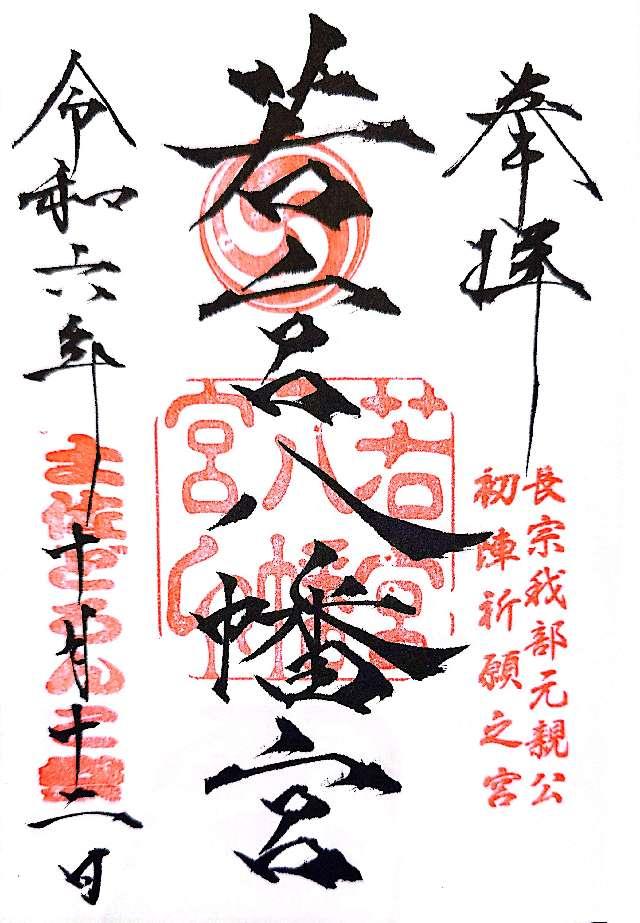 若宮八幡宮の御朱印6
