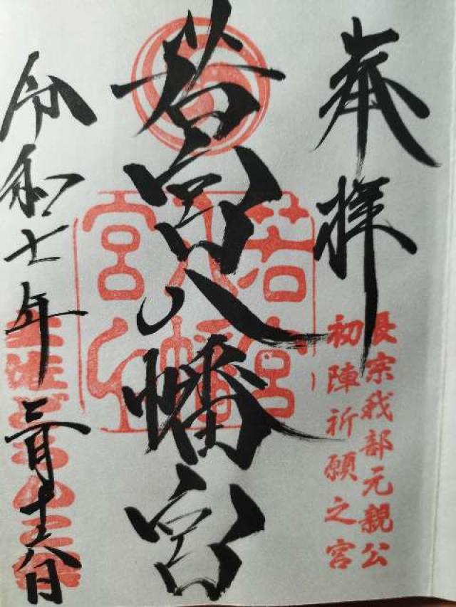 若宮八幡宮の御朱印4